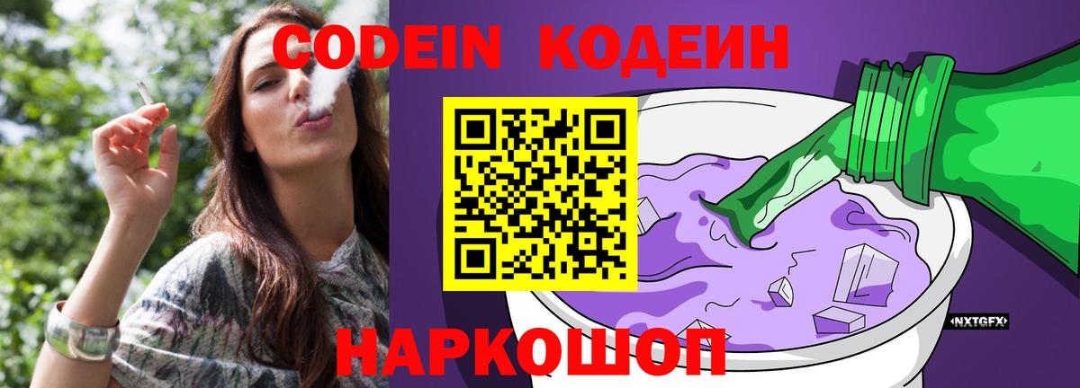 Кодеин Purple Drank Мурманск